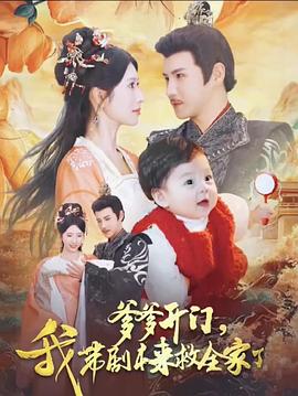 爹爹开门，我带剧本来救全家了封面图