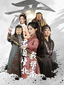 君自坐北我望南封面图