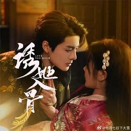 诱她入骨封面图