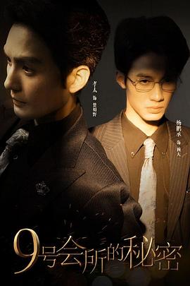 9号会所的秘密封面图
