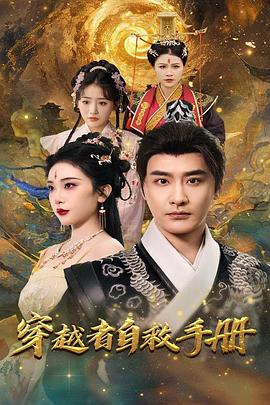 穿越者自救手册封面图