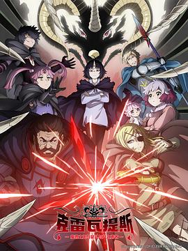 克雷瓦提斯-魔兽之王与婴儿与尸之勇者-封面图