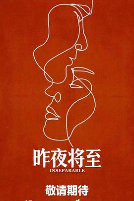 昨夜将至封面图