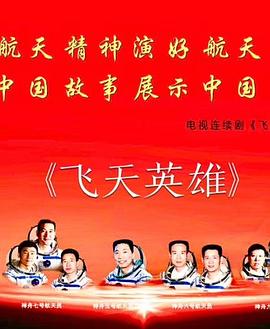 飞天英雄封面图