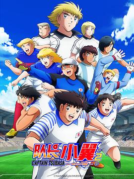 队长小翼 第二季 世少篇封面图