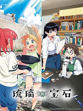 琉璃的宝石封面图