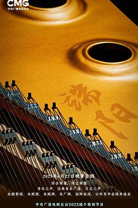 2023年央视端午晚会封面图
