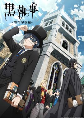 黑执事：寄宿学校篇封面图