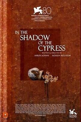 柏树树荫下封面图