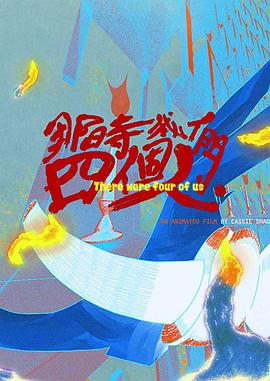 那时我们四个人封面图