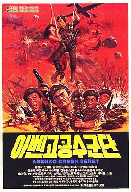 阿本科的绿色贝雷帽封面图