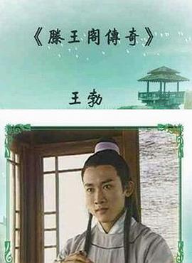 滕王阁传奇封面图