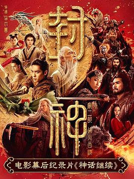 神话继续封面图