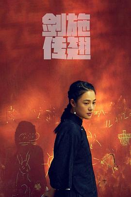 施剑翘传封面图