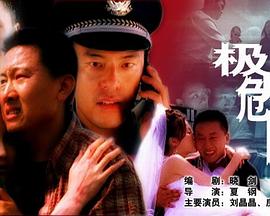 极度危险封面图