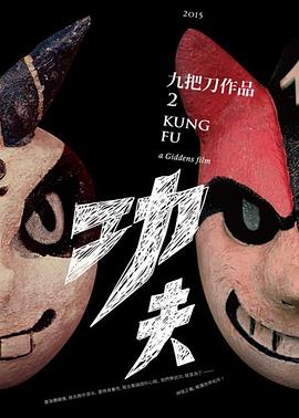功夫封面图