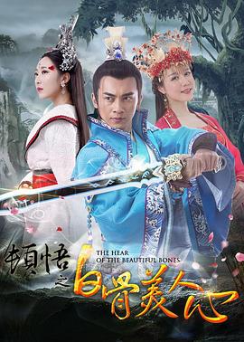 顿悟之白骨美人心封面图