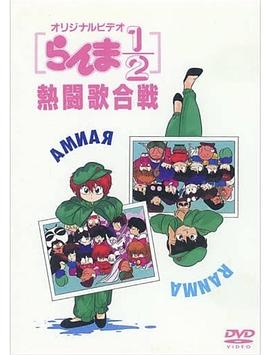 乱马1/2 热斗歌合战（上/下）封面图