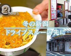 ドキュメント72時間：冬の新潟 ドライブスルーの先に封面图