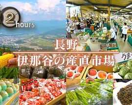 长野 伊那谷的农产品直销市场封面图