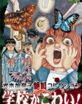 犬木加奈子集  尖叫学校！封面图