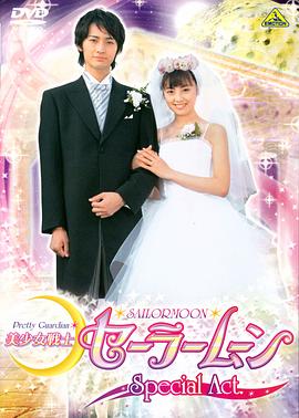 美少女战士 Sailor Moon Special Act封面图