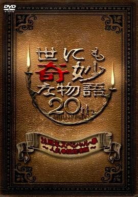 世界奇妙物語 2010年春之特別篇封面图