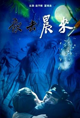夜去晨来封面图