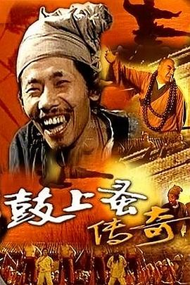 鼓上蚤传奇封面图