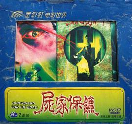 尸家保镖封面图