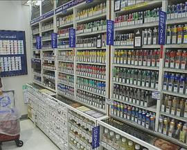 纪实72小时：见证梦想的大型画具城封面图