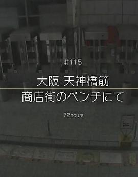 纪实72小时 大阪 天神桥筋商店街的长凳上封面图