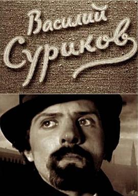 瓦西里·苏里科夫封面图