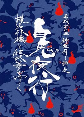 椎名林檎与彼奴等所在 百鬼夜行2015封面图