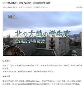 纪实72小时：北国的学生宿舍封面图