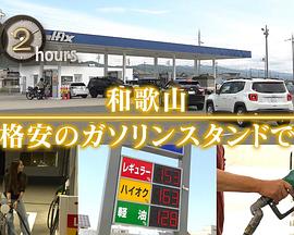 纪实72小时 和歌山的加油站封面图