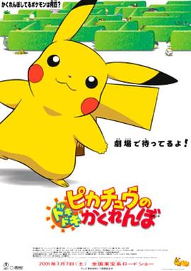 精灵宝可梦：皮卡丘的心跳捉迷藏封面图