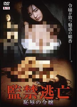 监禁逃亡 耻辱的千金封面图