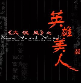 大汉风之英雄美人封面图