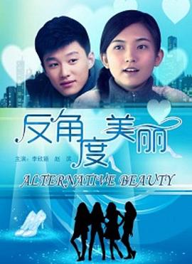 反角度美丽封面图