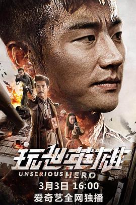 玩世英雄封面图