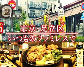 纪实72小时：东京·足立区 在一直光顾的家庭餐厅封面图