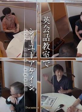 纪实72小时：我们英语教室见封面图