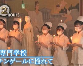 ドキュメント72時間：看護専門学校 ナイチンゲールに憧れて封面图