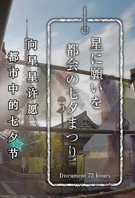 纪实72小时 向星星许愿 都市里的七夕节封面图