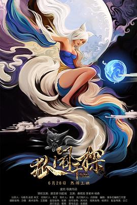 狐闹干探封面图