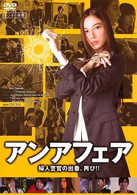 アンアフェア 婦人警官の出番、再び！！封面图