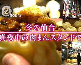 ドキュメント72時間：冬の仙台 真夜中の肉まんスタンドで封面图