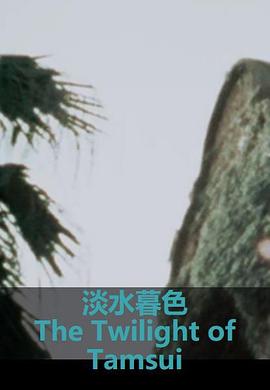 淡水暮色封面图