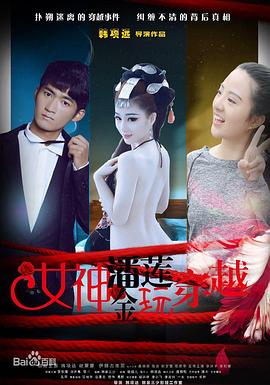 女神潘金莲玩穿越封面图